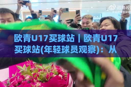 欧青U17买球站|欧青U17买球站(年轻球员观察):从赛事节奏到信息筛选的实战思路【欧青U17买球站】🔂最大权威网页投球站低水无需注册观看解说让球盘高清 欧青U17买球站|欧青U17买球站(年轻球员观察):从赛事节奏到信息筛选的实战思路【欧青U17买球站】🔂最大权威网页投球站低水无需注册观看解说让球盘高清