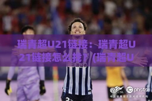瑞青超U21链接:瑞青超U21链接怎么找?(瑞青超U21)三个鲜为人知的入口逻辑🔂最全手机信誉博球网流畅代理1080P官网无插件低调看 瑞青超U21链接:瑞青超U21链接怎么找?(瑞青超U21)三个鲜为人知的入口逻辑🔂最全手机信誉博球网流畅代理1080P官网无插件低调看